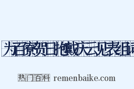 为百寮贺日抱戴庆云见表组词是什么意思的图片